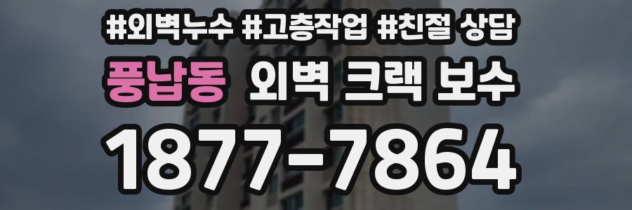 풍납동 외벽 크랙 보수