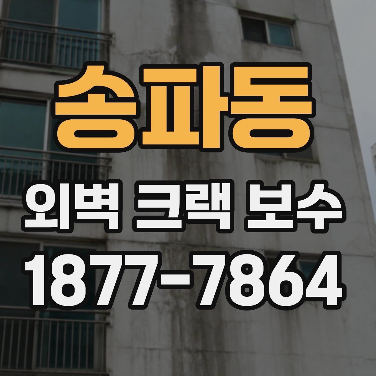 송파동 외벽 크랙 보수 전후 사진 기록이 필요한 이유