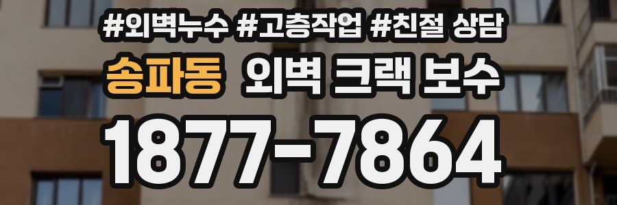 송파동 외벽 크랙 보수