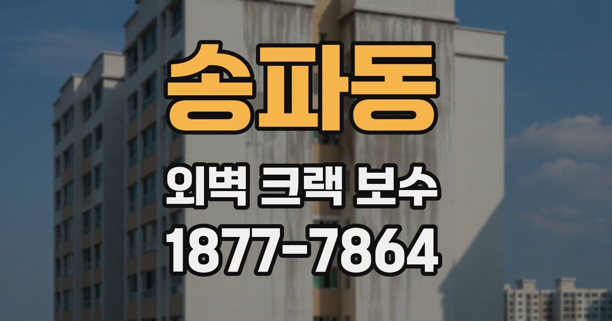 송파동 외벽 크랙 보수