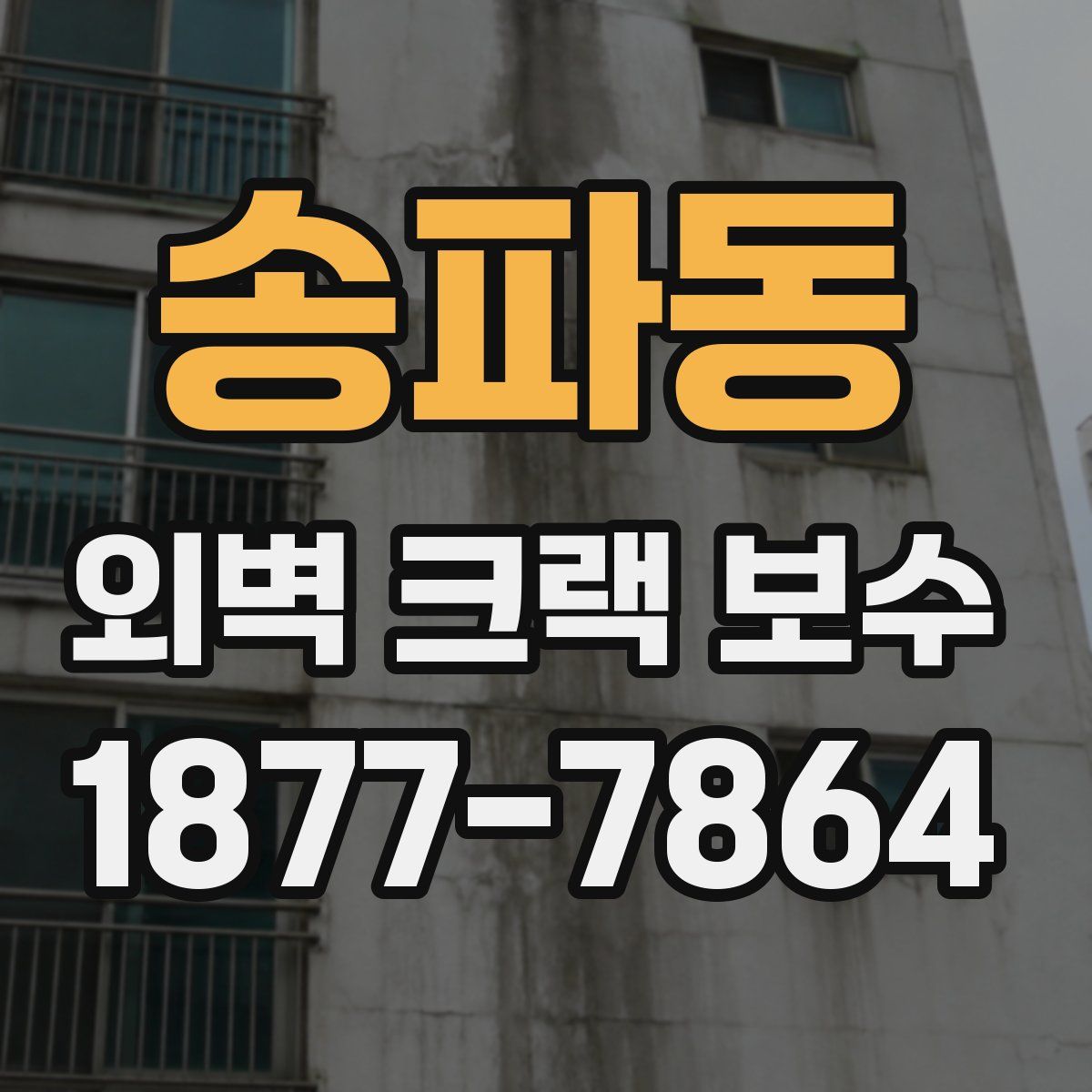 송파동 외벽 크랙 보수