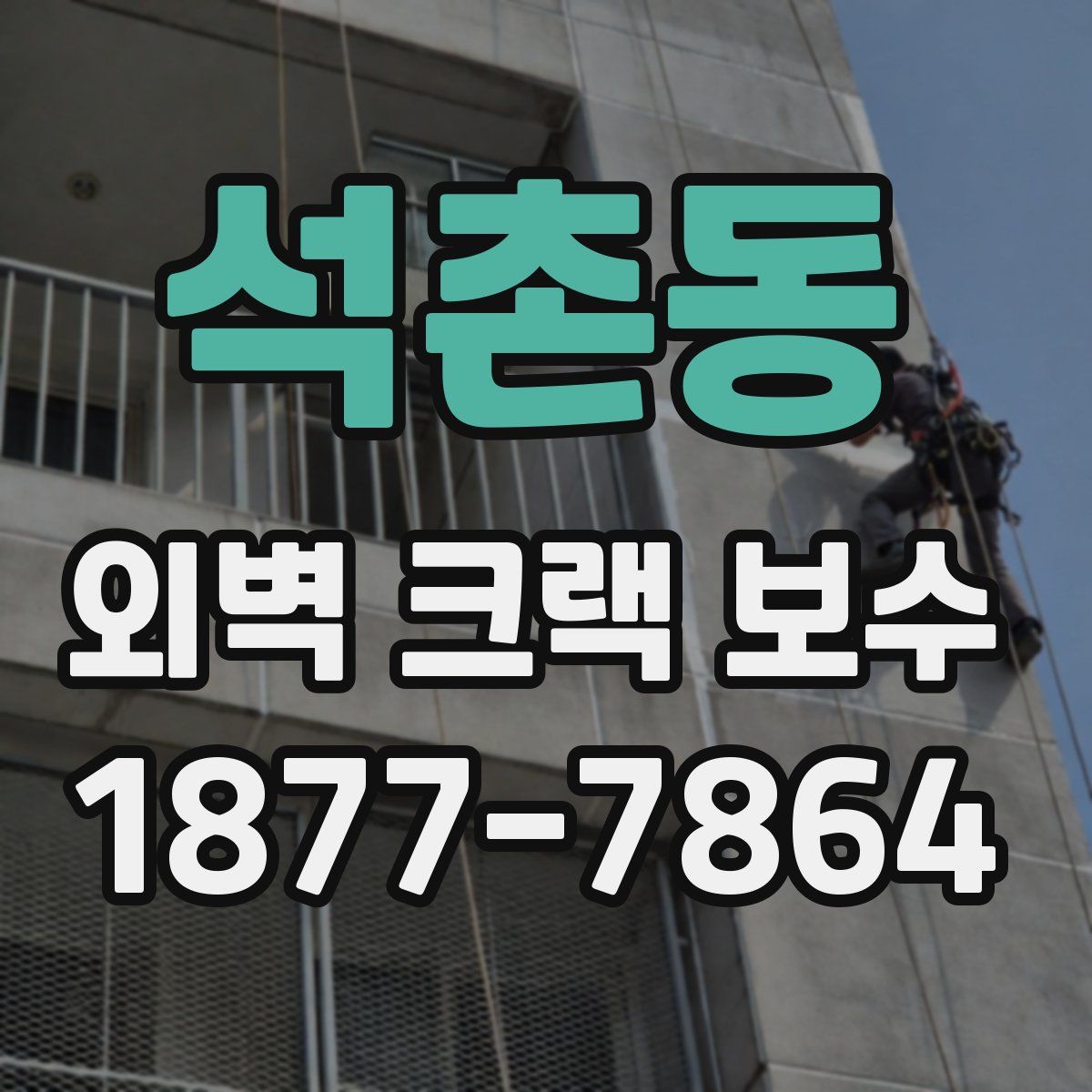 석촌동 외벽 크랙 보수