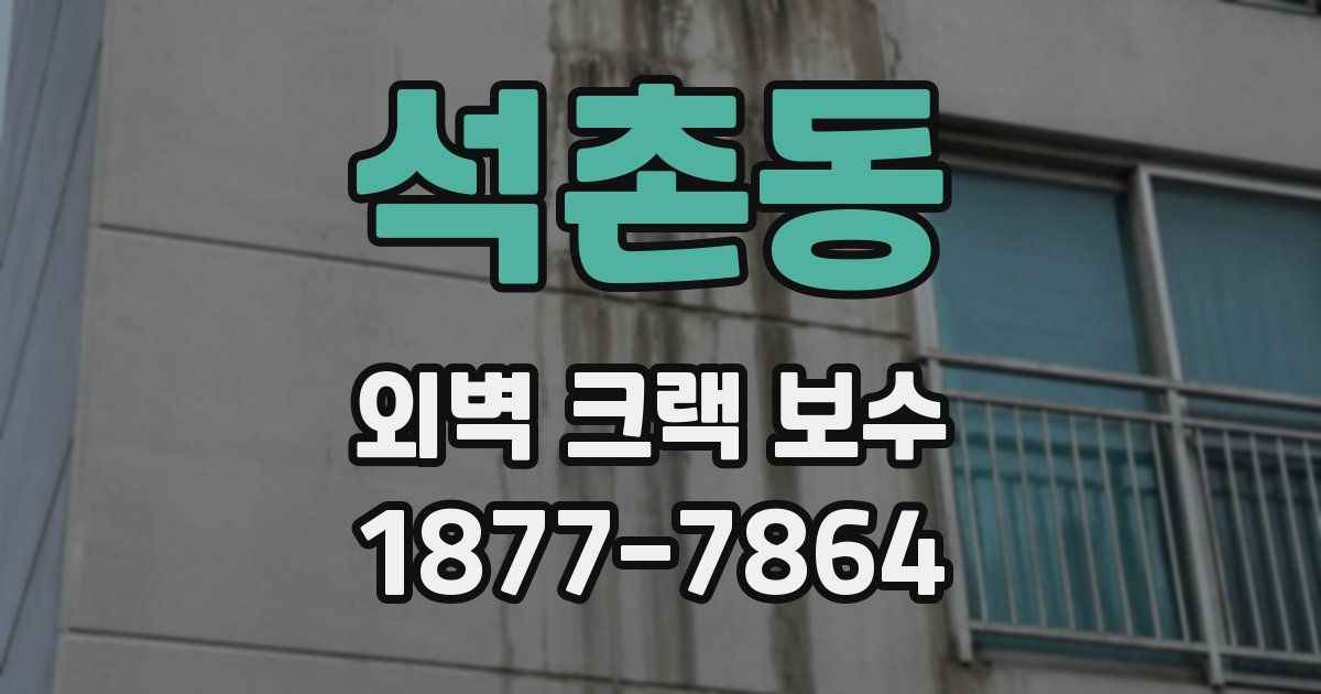 석촌동 외벽 크랙 보수