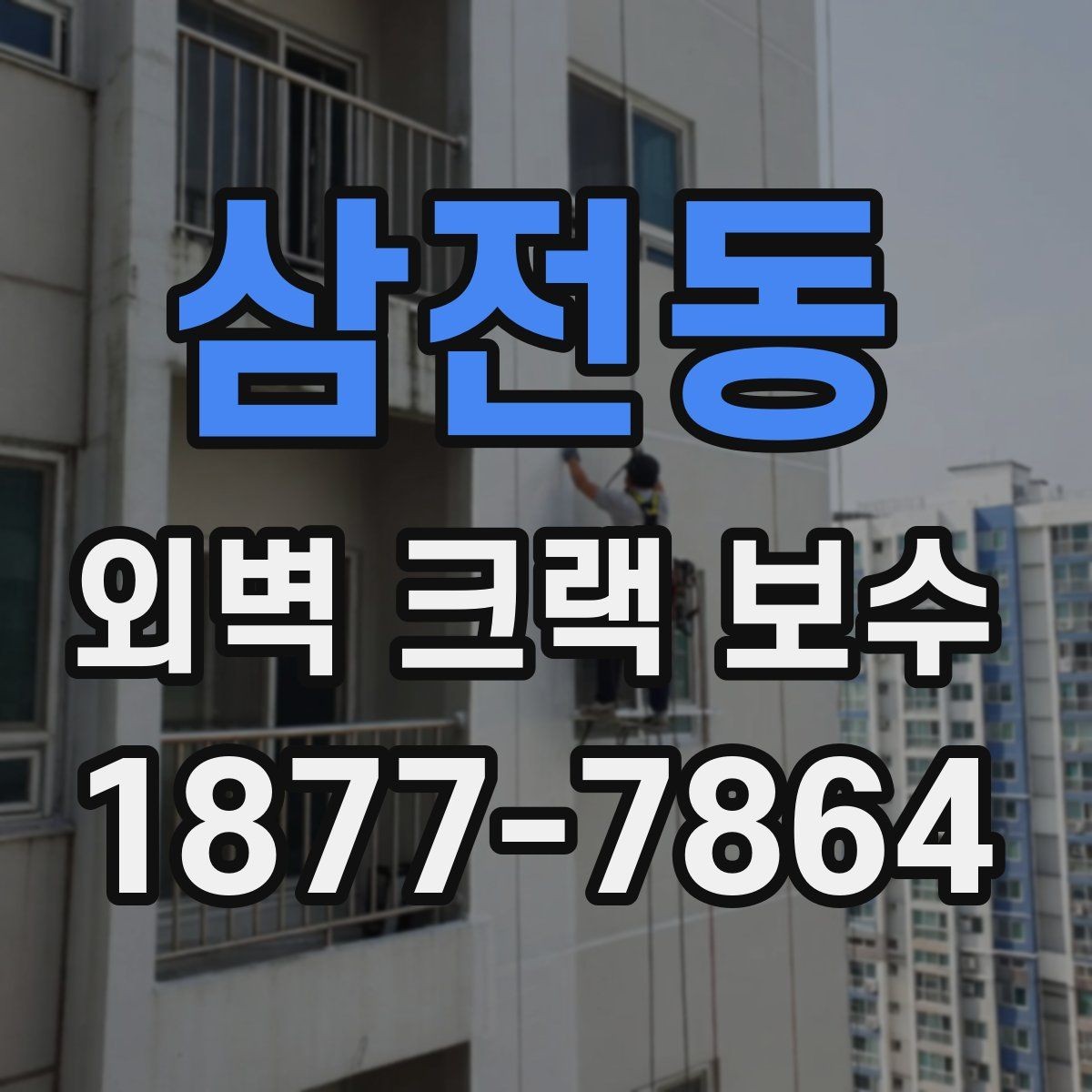 삼전동 외벽 크랙 보수 시 균열 폭에 따라 달라지는 대응