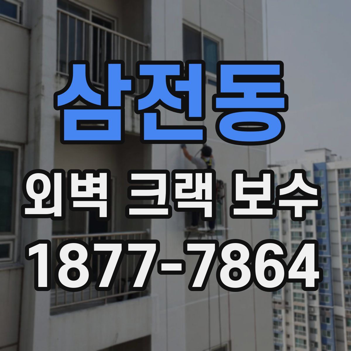 삼전동 외벽 크랙 보수