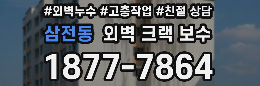 삼전동 외벽 크랙 보수