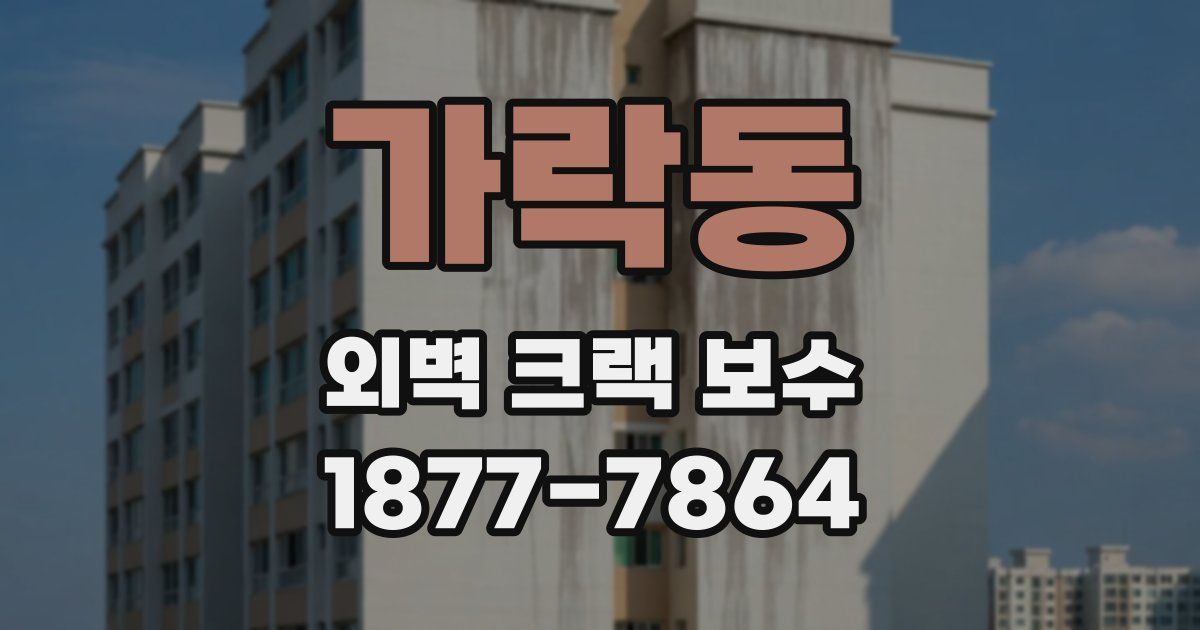 가락동 외벽 크랙 보수