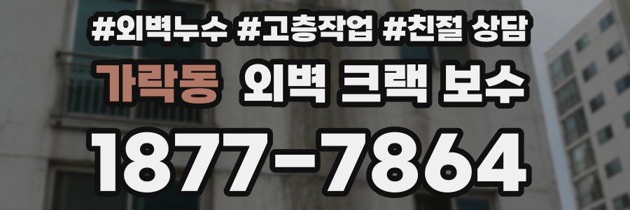 가락동 외벽 크랙 보수