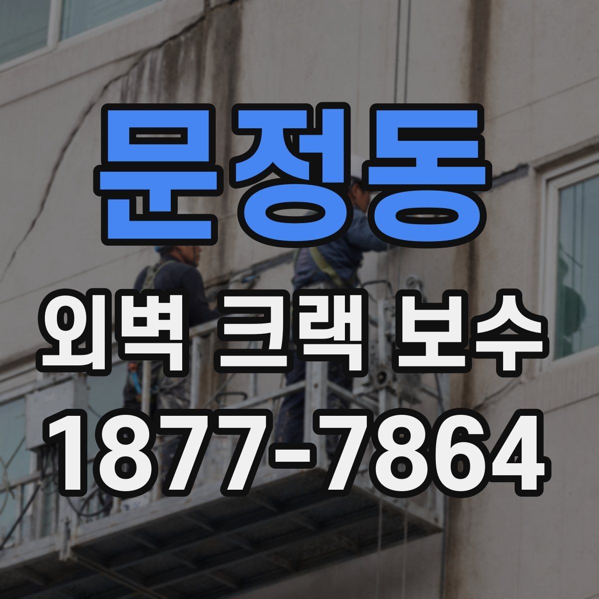 문정동 외벽 크랙 보수 공사 전 안전 점검이 필요한 이유