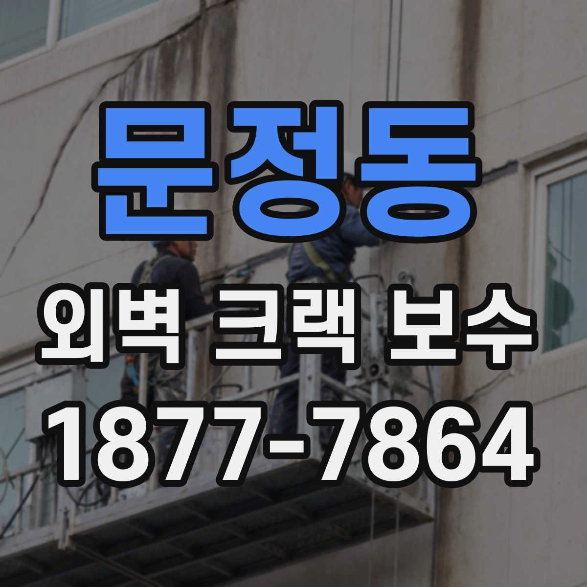 문정동 외벽 크랙 보수