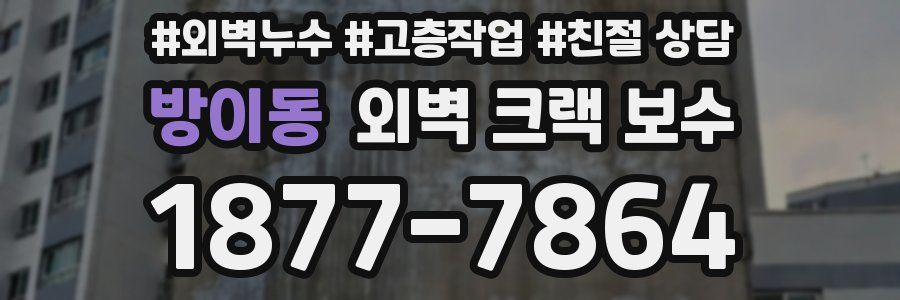 방이동 외벽 크랙 보수