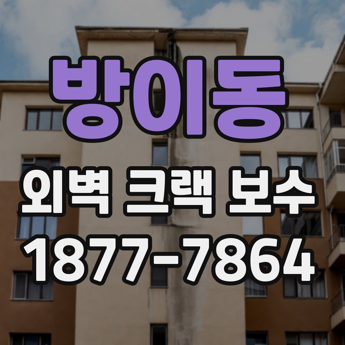 방이동 외벽 크랙 보수