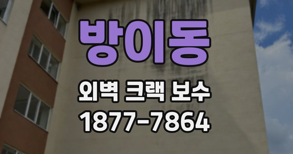 방이동 외벽 크랙 보수