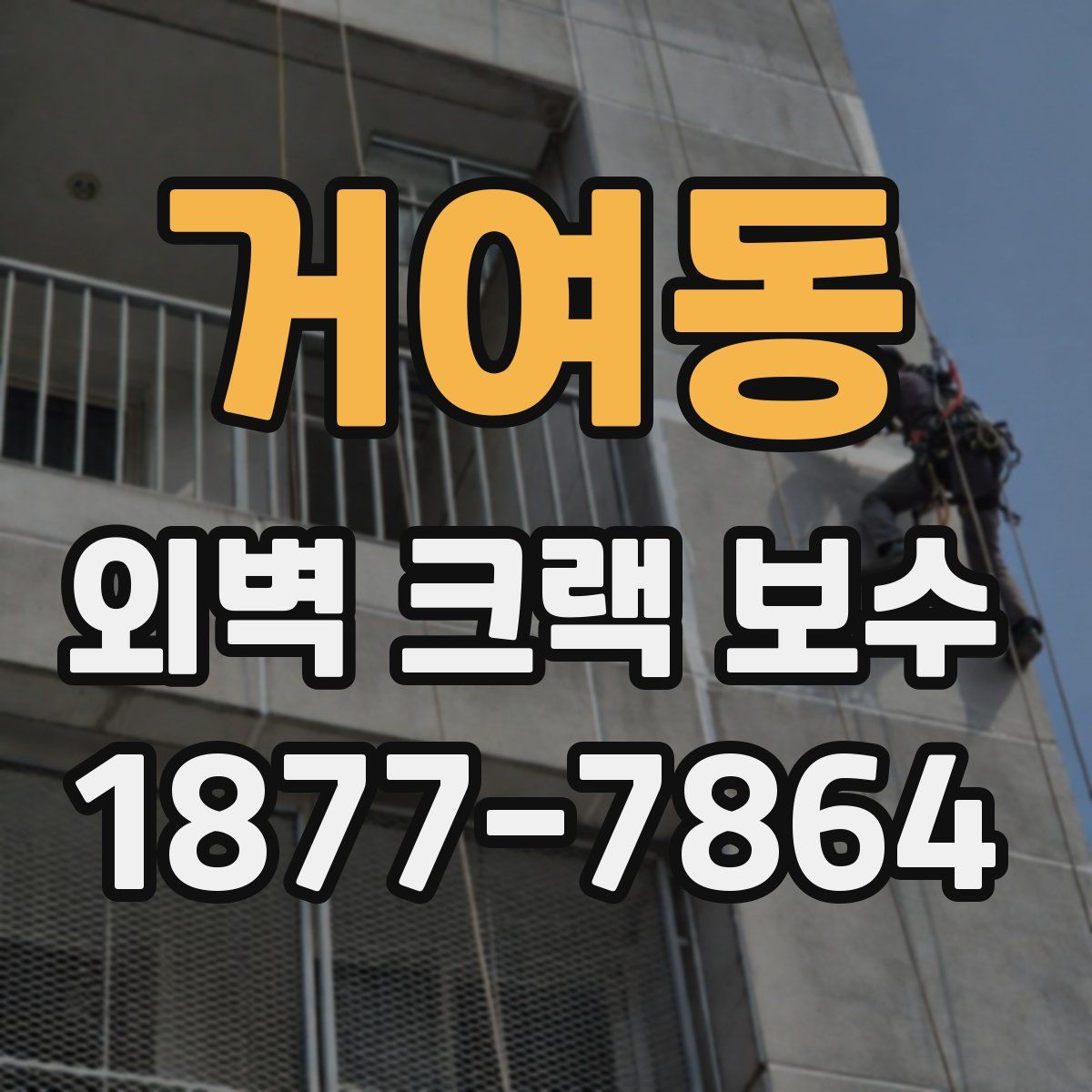 거여동 외벽 크랙 보수