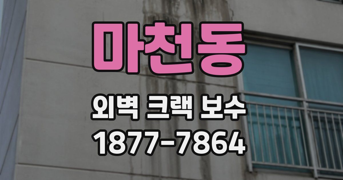 마천동 외벽 크랙 보수