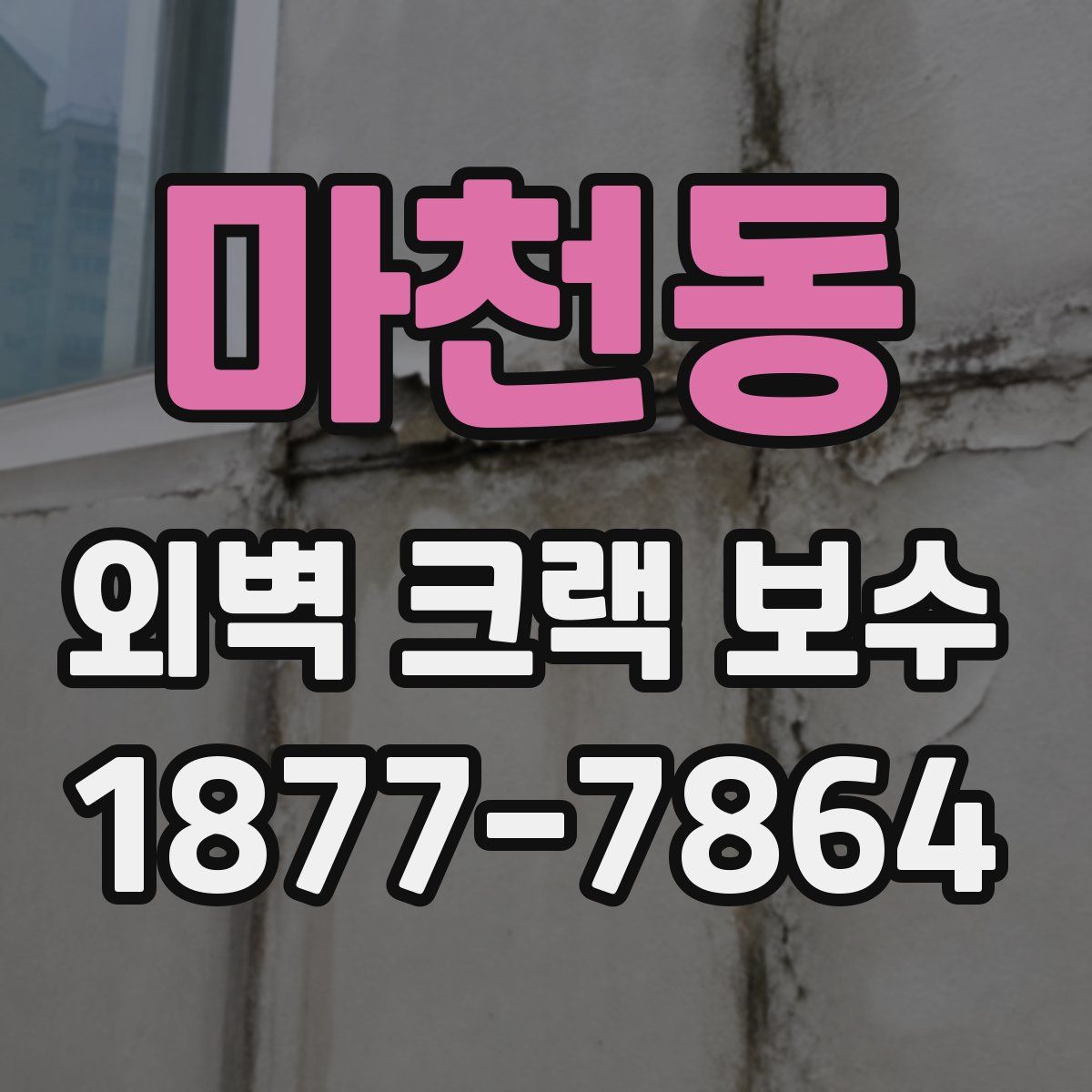 마천동 외벽 크랙 보수