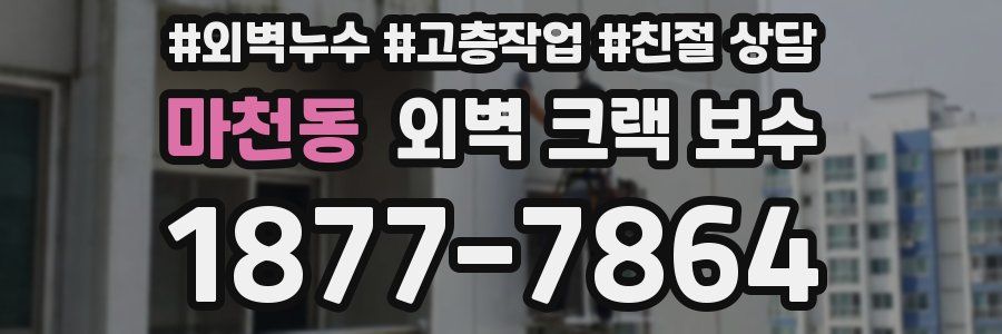 마천동 외벽 크랙 보수