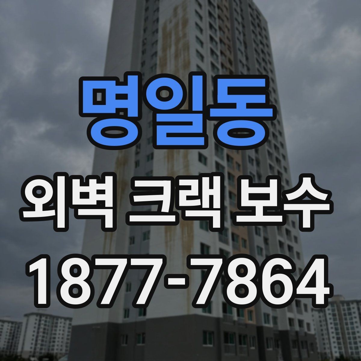 명일동 외벽 크랙 보수 후 재도장까지 고려해야 하는 이유