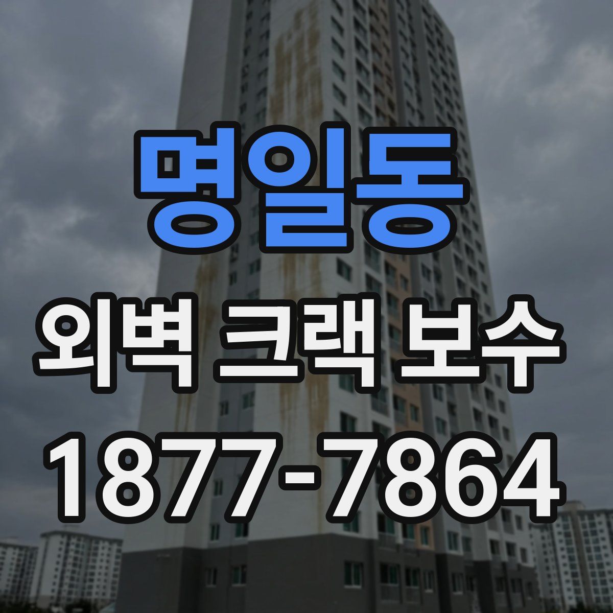 명일동 외벽 크랙 보수