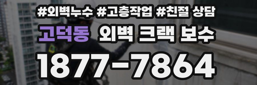 고덕동 외벽 크랙 보수
