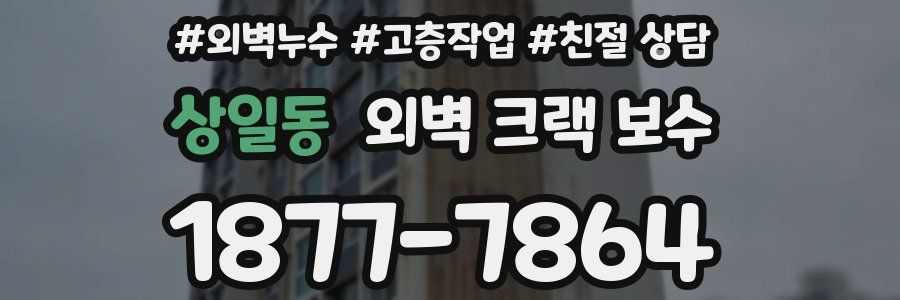 상일동 외벽 크랙 보수