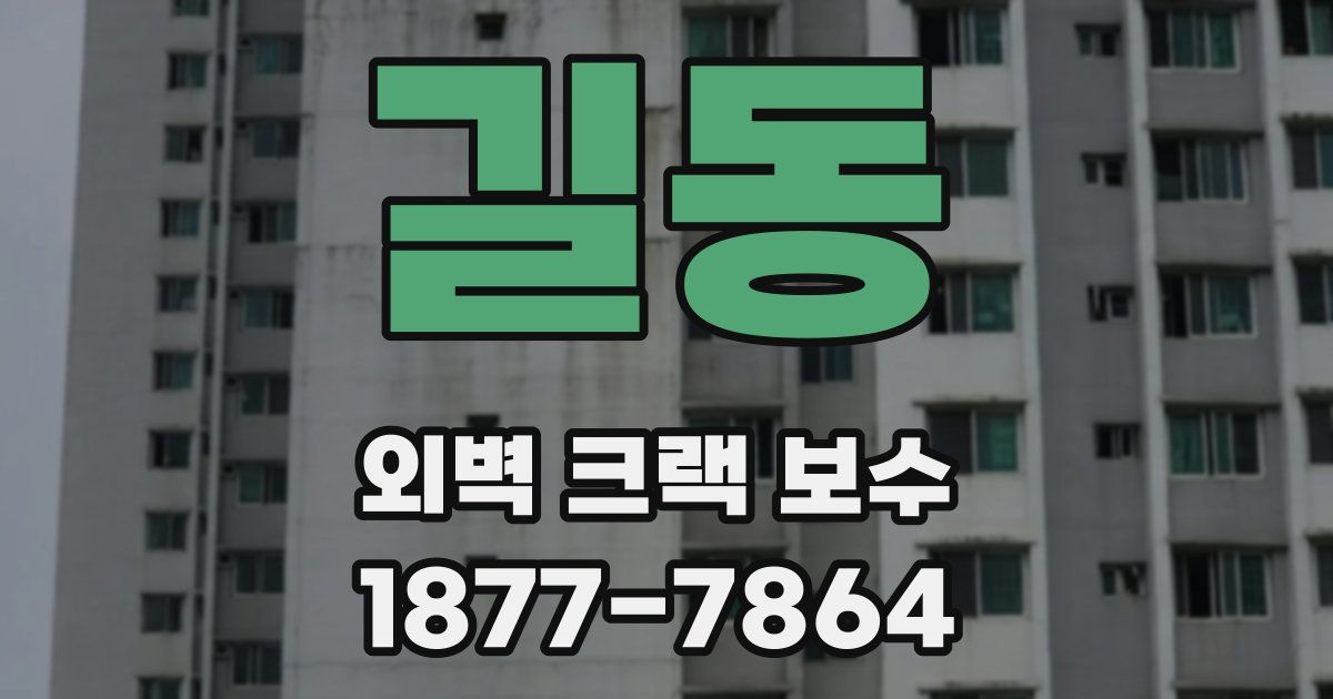 길동 외벽 크랙 보수