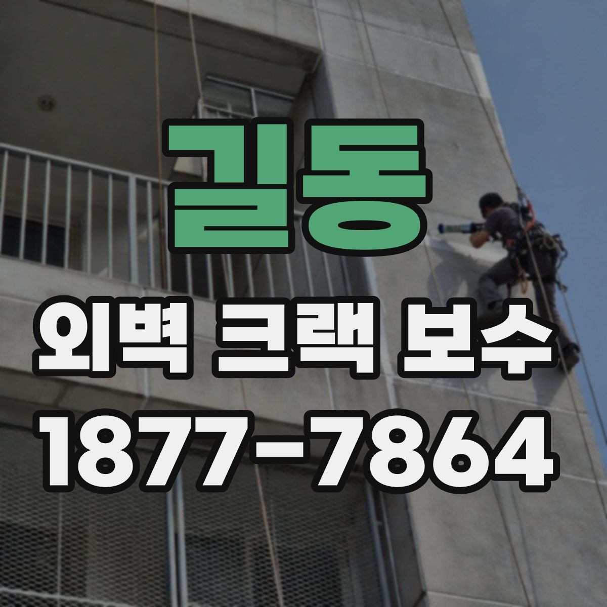 길동 외벽 크랙 보수