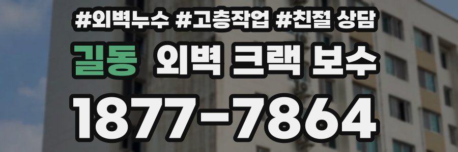 길동 외벽 크랙 보수