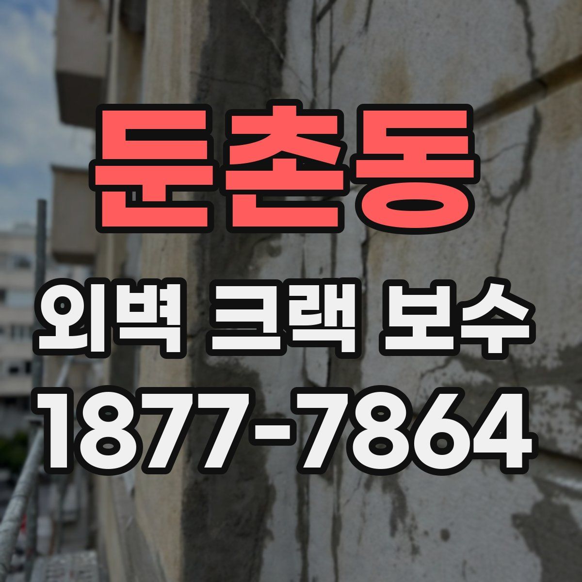 둔촌동 외벽 크랙 보수
