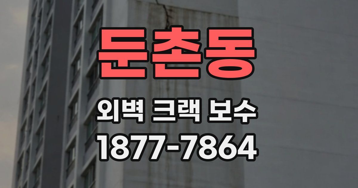 둔촌동 외벽 크랙 보수