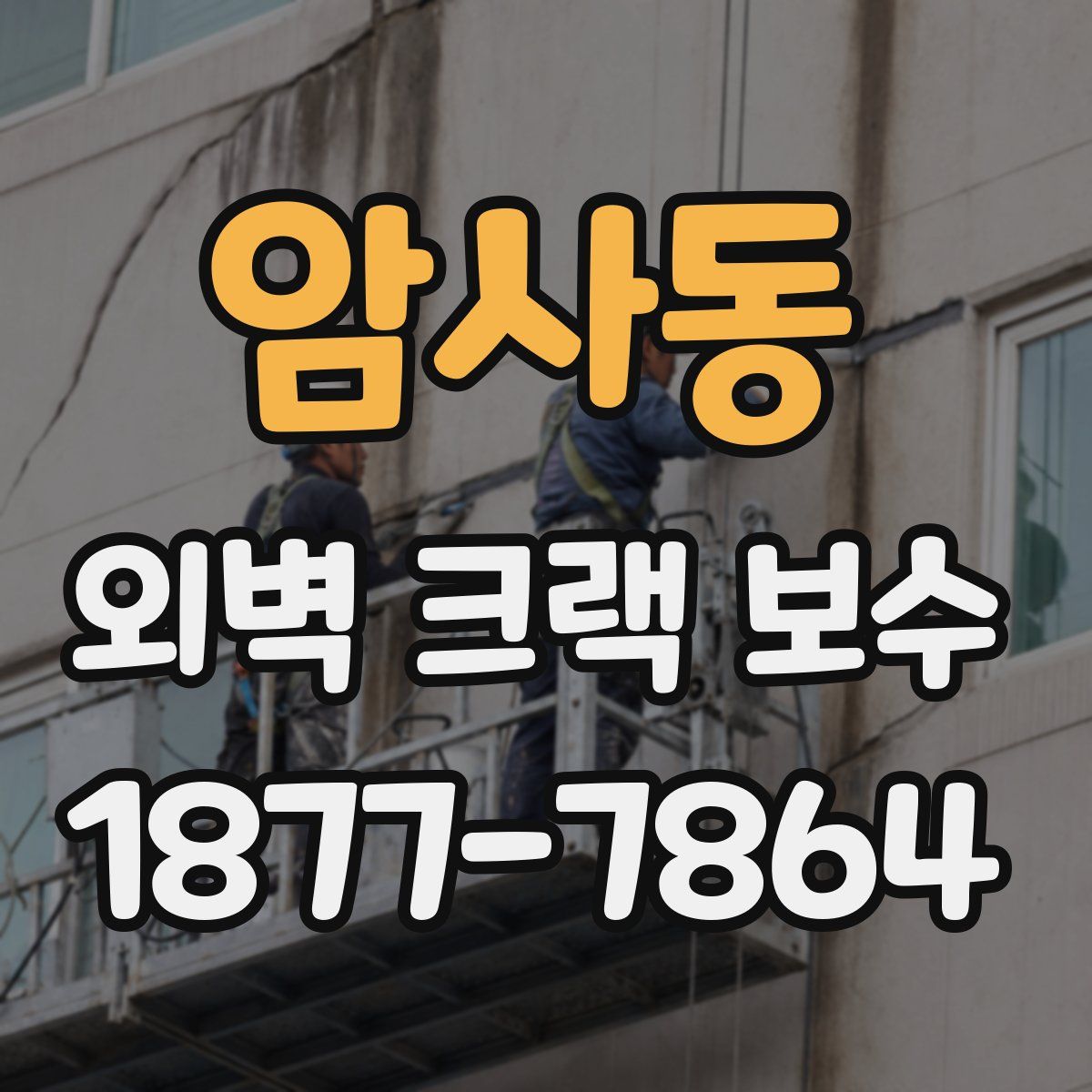 암사동 외벽 크랙 보수