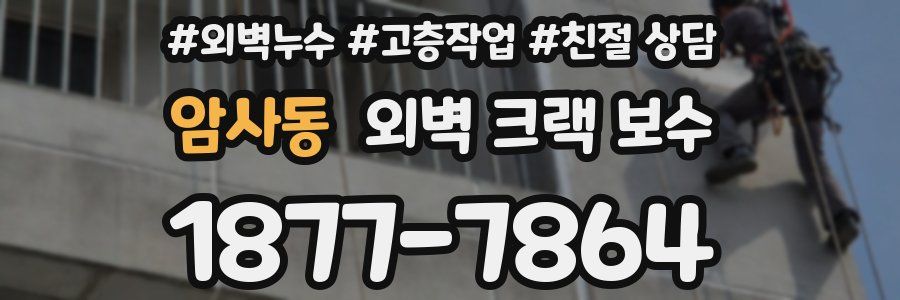 암사동 외벽 크랙 보수