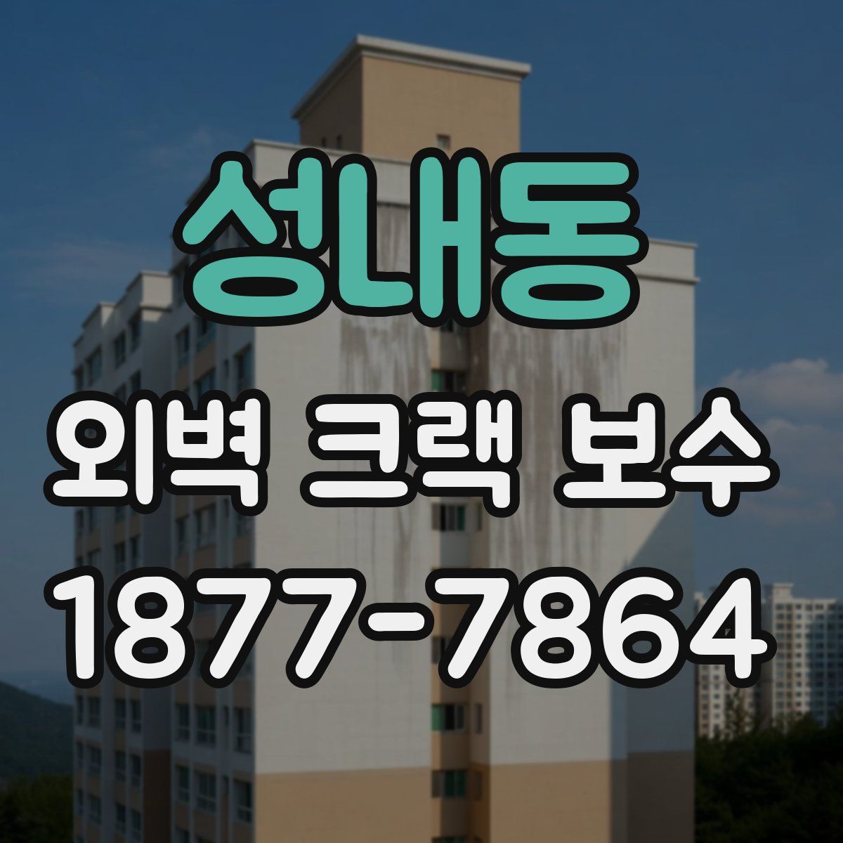 성내동 외벽 크랙 보수
