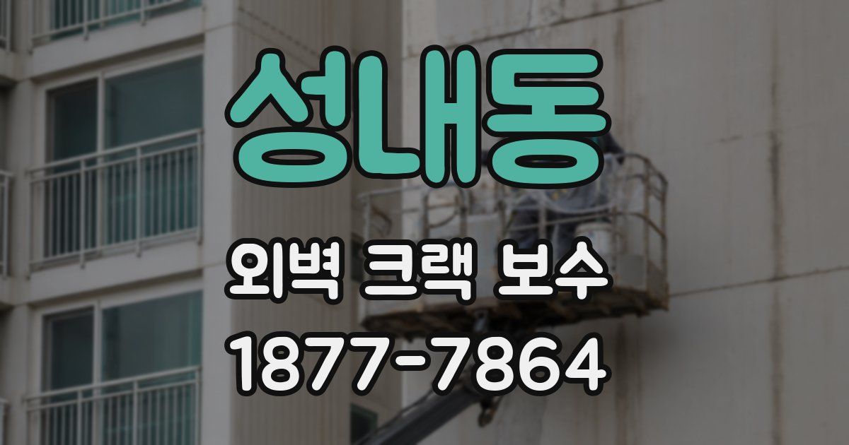 성내동 외벽 크랙 보수