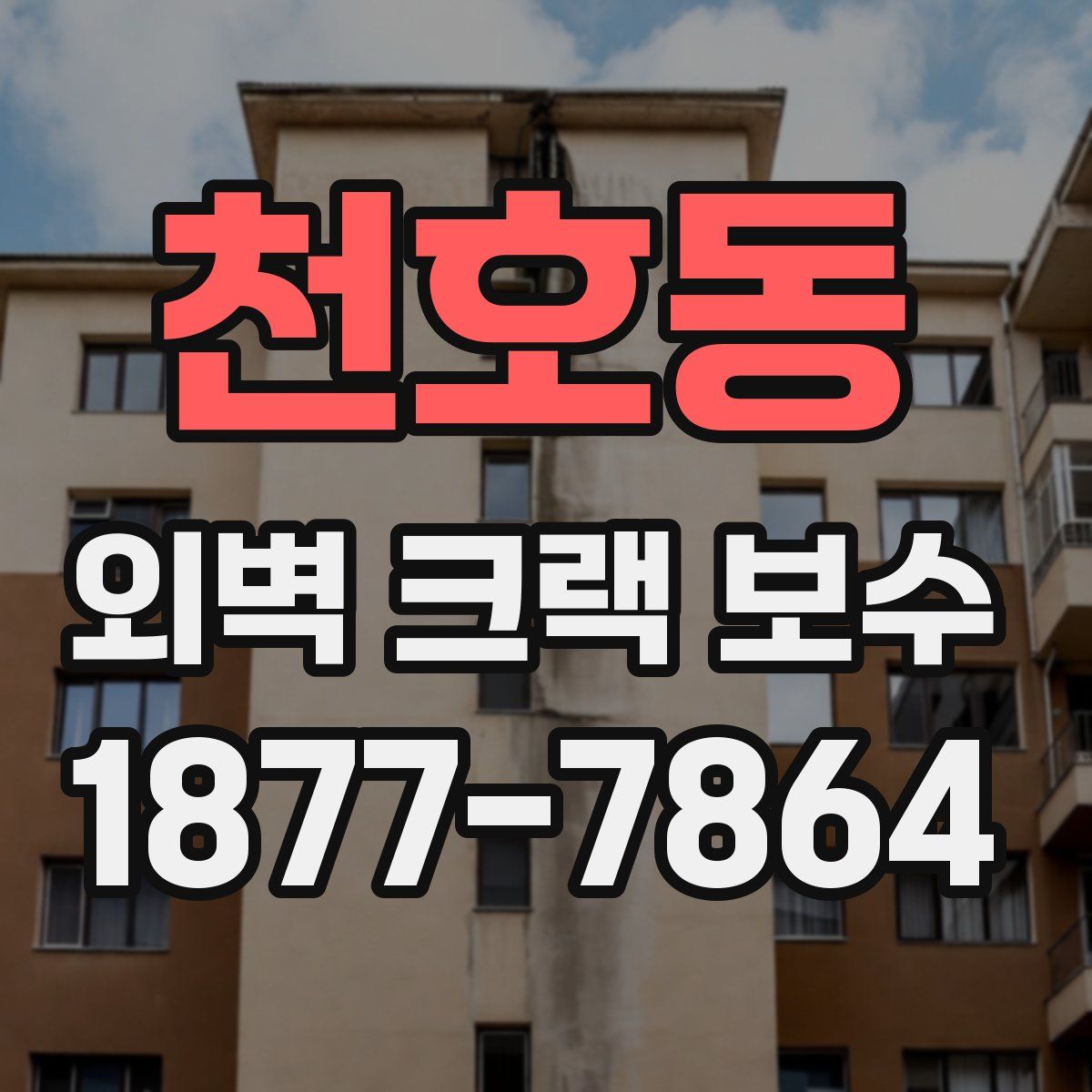 천호동 외벽 크랙 보수
