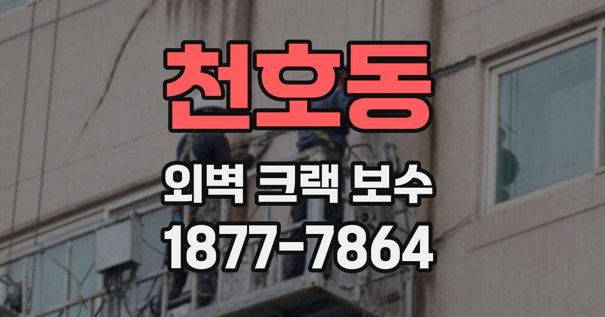 천호동 외벽 크랙 보수