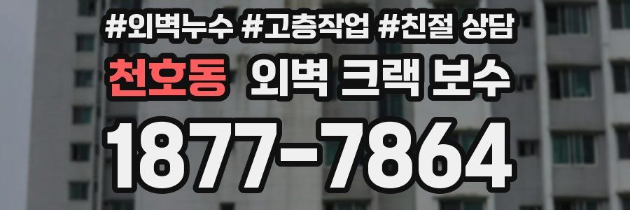 천호동 외벽 크랙 보수