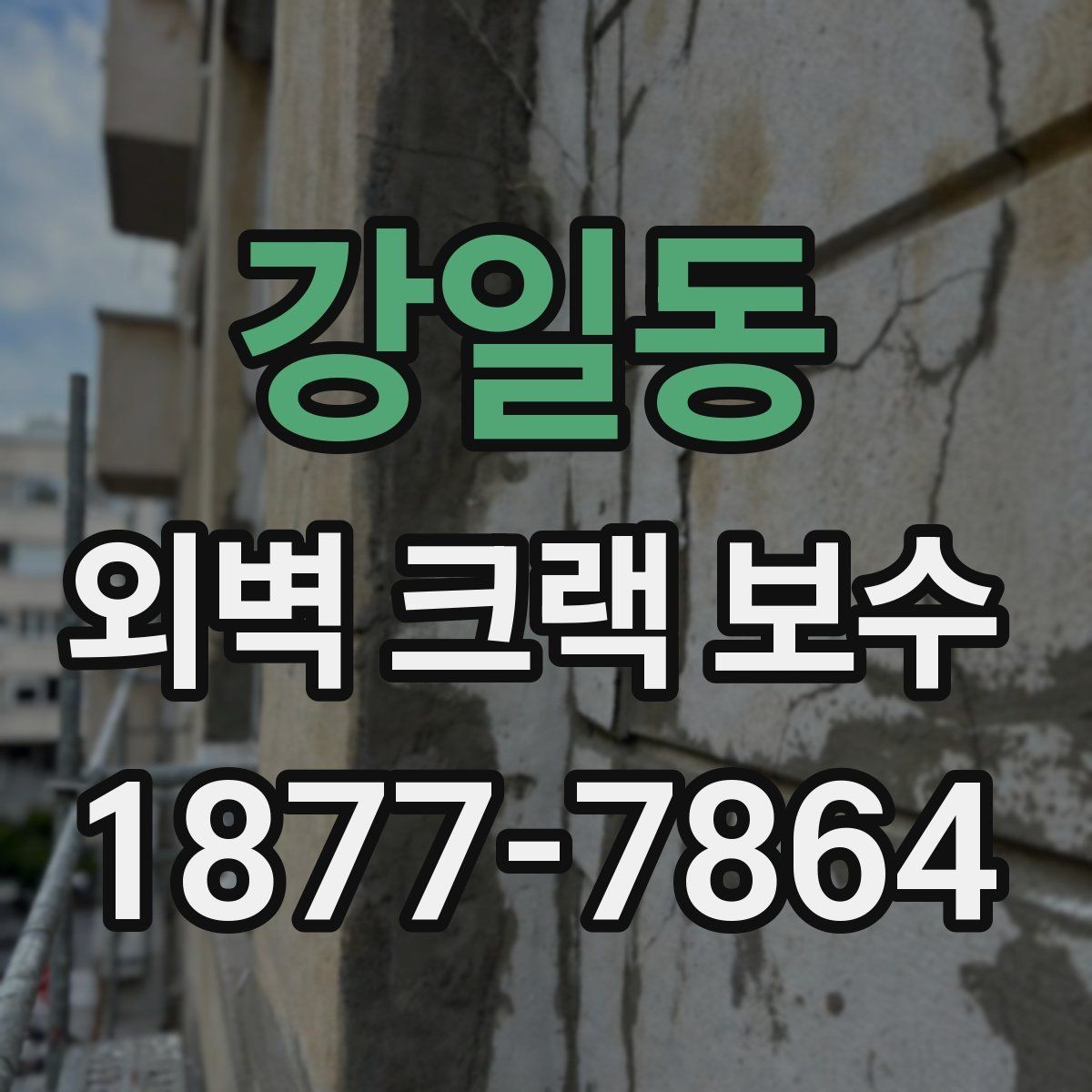 강일동 외벽 크랙 보수 사례로 보는 하자 예방 포인트