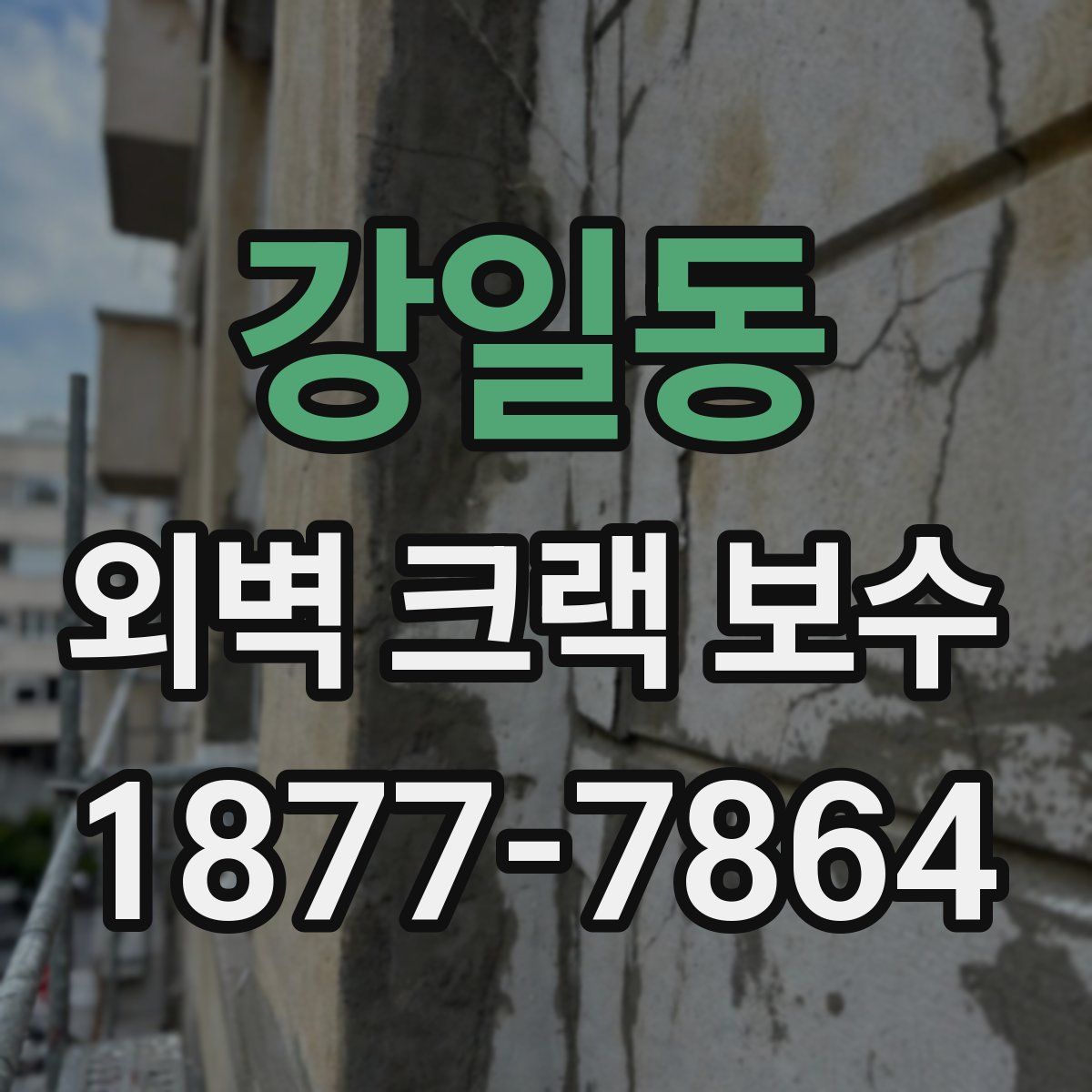 강일동 외벽 크랙 보수