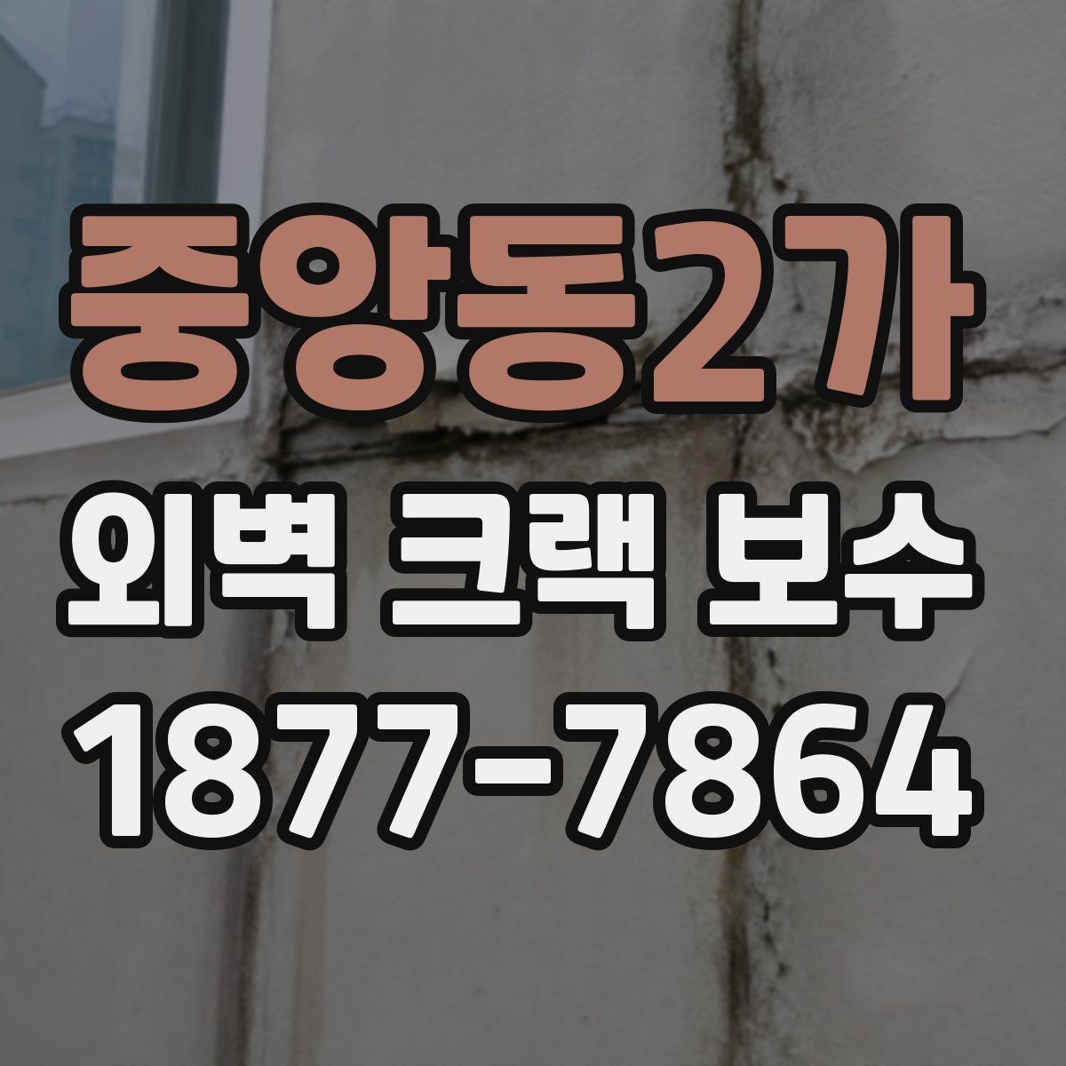 중앙동2가 외벽 크랙 보수 공정에서 빠지기 쉬운 절차
