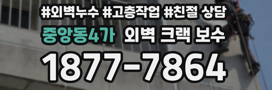 중앙동4가 외벽 크랙 보수