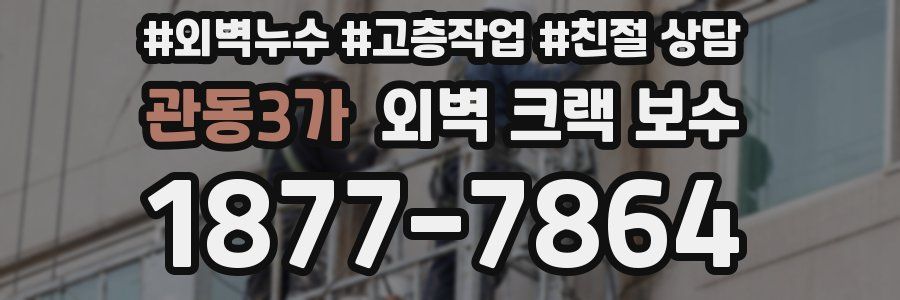관동3가 외벽 크랙 보수