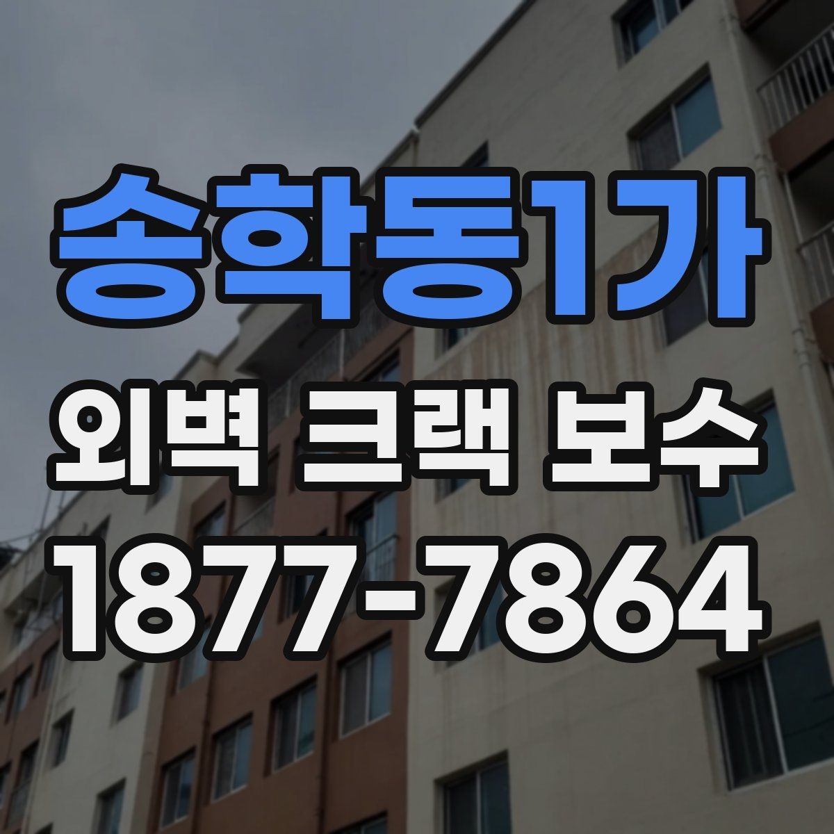 송학동1가 외벽 크랙 보수 견적 차이가 생기는 이유