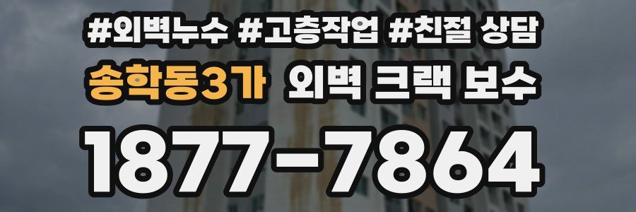 송학동3가 외벽 크랙 보수
