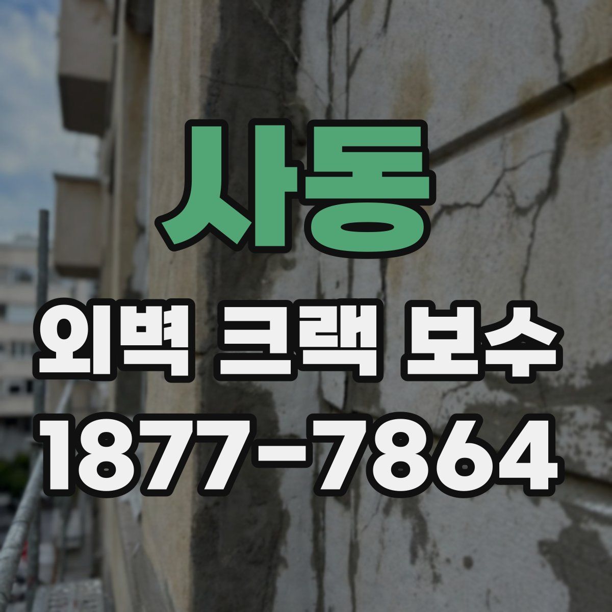 사동 외벽 크랙 보수