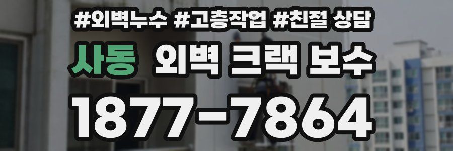 사동 외벽 크랙 보수