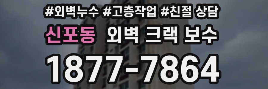 신포동 외벽 크랙 보수