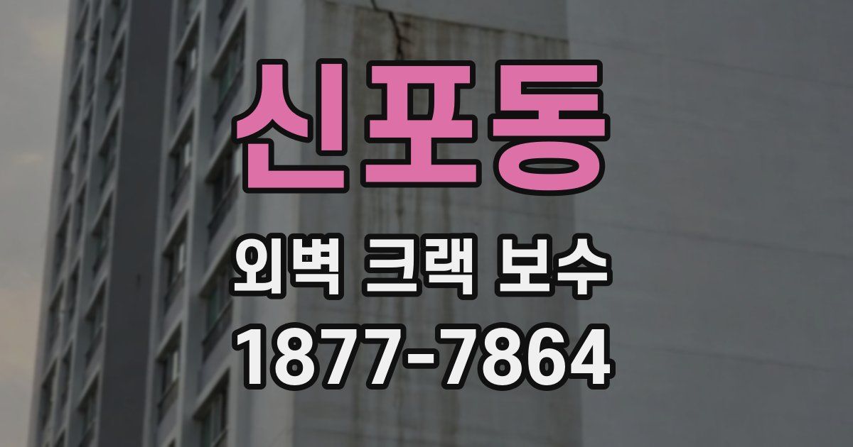 신포동 외벽 크랙 보수