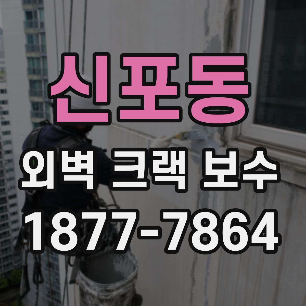 신포동 외벽 크랙 보수