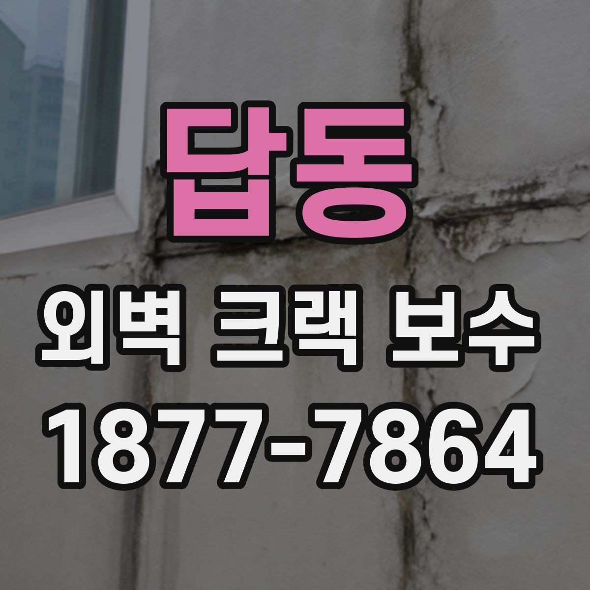 답동 외벽 크랙 보수 공사 기간은 얼마나 걸릴까